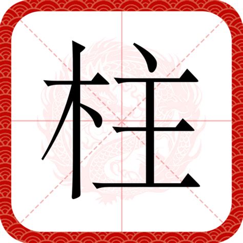 柱意思|柱（汉语文字）